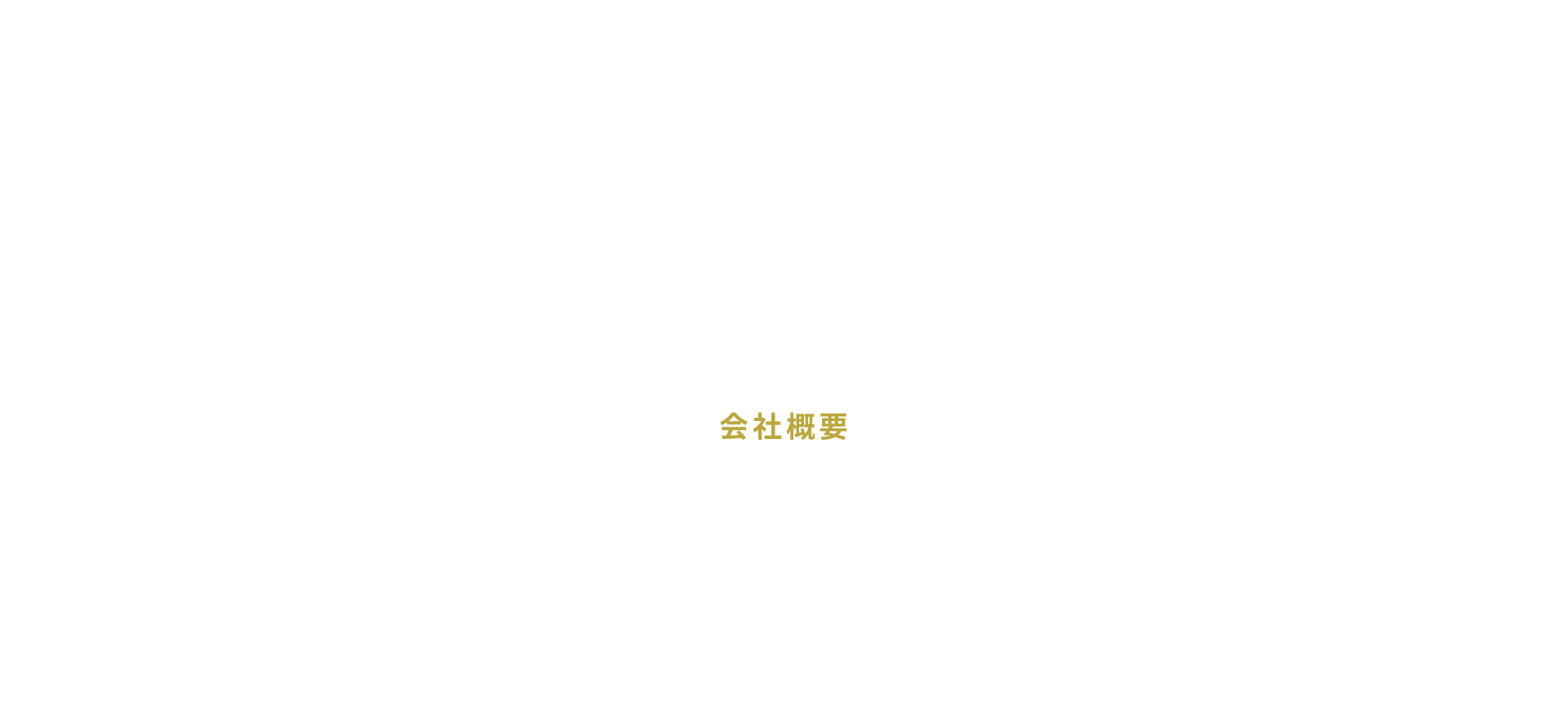 会社概要